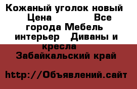 Кожаный уголок новый  › Цена ­ 99 000 - Все города Мебель, интерьер » Диваны и кресла   . Забайкальский край